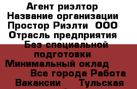 Агент-риэлтор › Название организации ­ Простор-Риэлти, ООО › Отрасль предприятия ­ Без специальной подготовки › Минимальный оклад ­ 150 000 - Все города Работа » Вакансии   . Тульская обл.